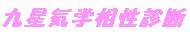九星気学の相性診断